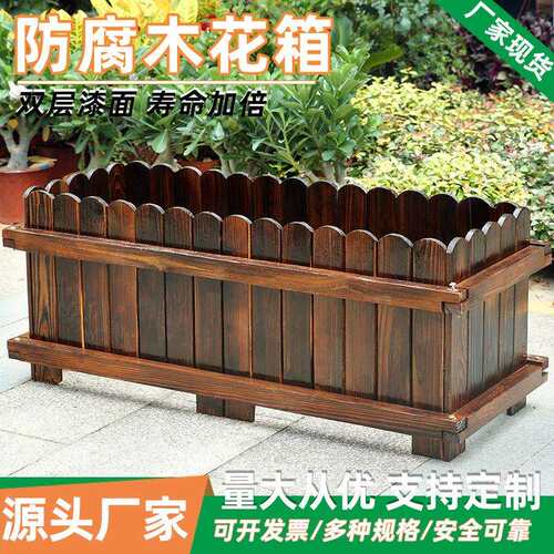 防腐木花箱户外庭院外摆种植箱厂家长方形实木阳台碳化木大号