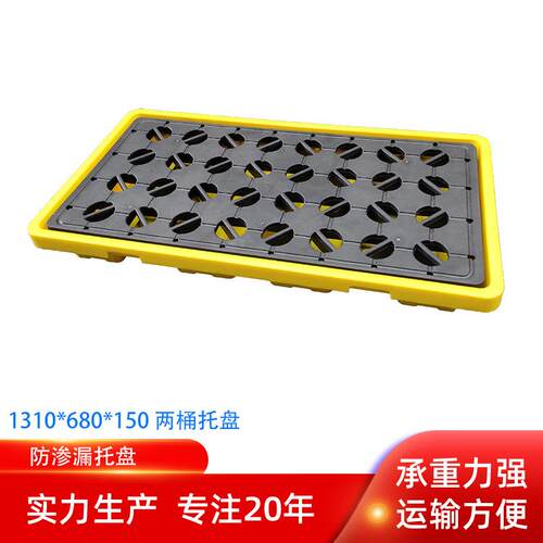 1310两桶防渗漏塑料托盘*680*150黄色栈板盛漏可达83L油桶防泄漏