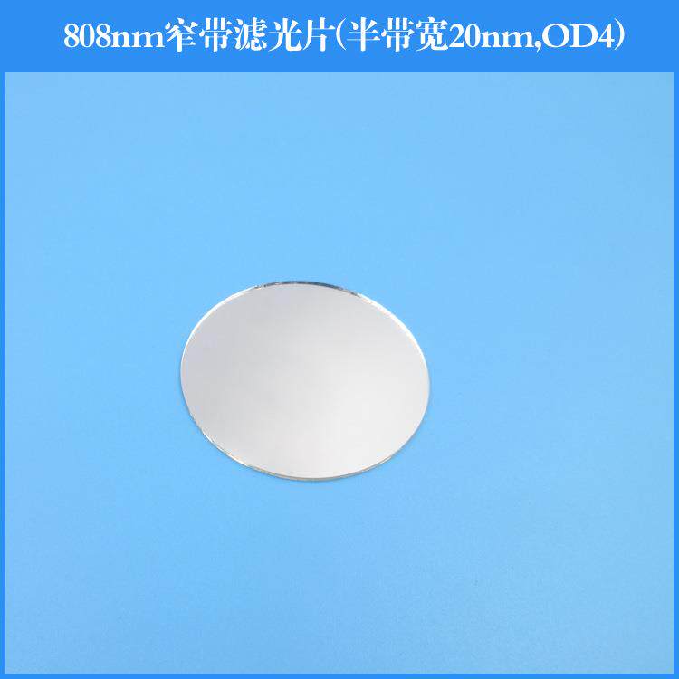 808nm窄带滤光片半带宽20nm截止深度OD4反射型滤光片镀膜透镜