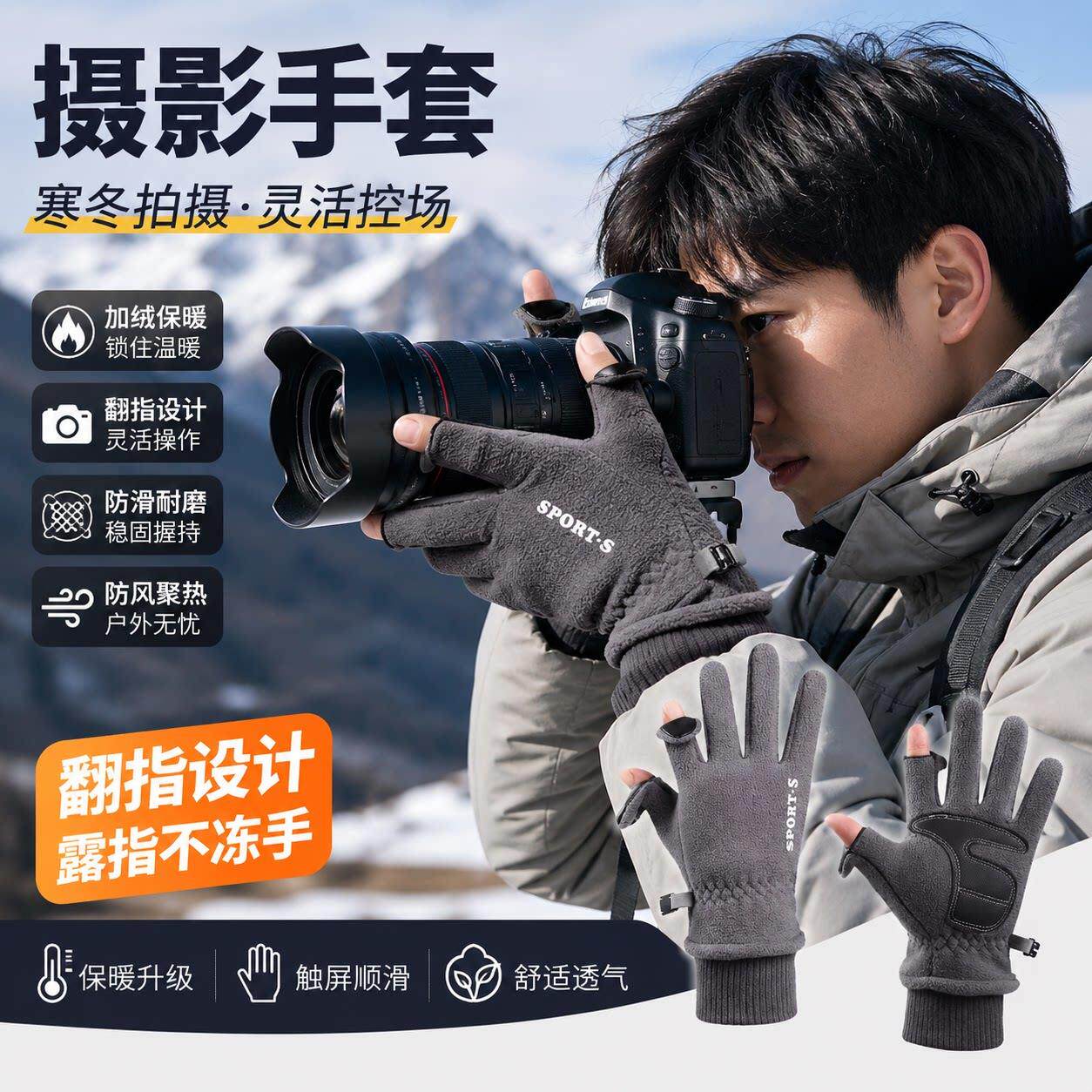 冬季摄影师专用手套无人机专业拍摄单反拍照抓绒保暖触屏露指防滑