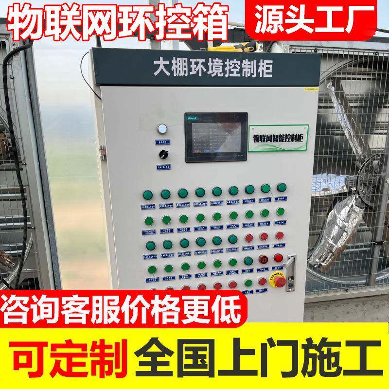 大棚智能控制箱智慧农业温室多路温控器自动配电箱卷帘风机控制柜