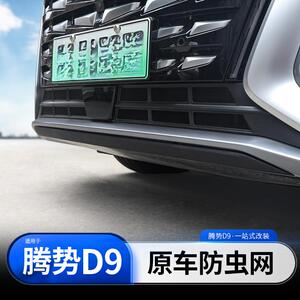 暗莹适用腾势D9汽车防虫网改装免打孔易安装防虫防沙石贴合原车
