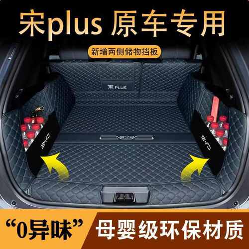 适用2025款比亚迪宋plusdmi版后备箱垫包围车内装饰ev尾箱垫子