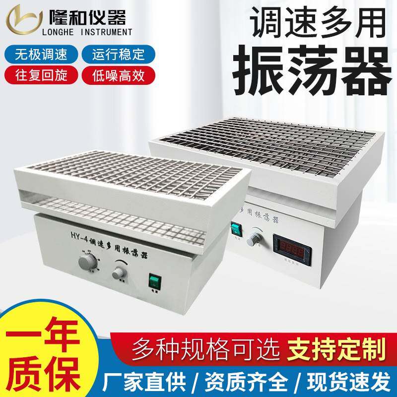 隆和HY-4往复式振荡器调速多用振荡器实验室水平往复震荡摇床