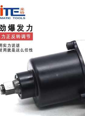 米特NT-2588F气动扳手1/2工业级小风炮气动工具汽修机修风炮扳手