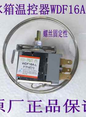 电冰箱温控器WDF16A-L三脚通用型冰箱冰柜冷柜配件温控开关带螺丝