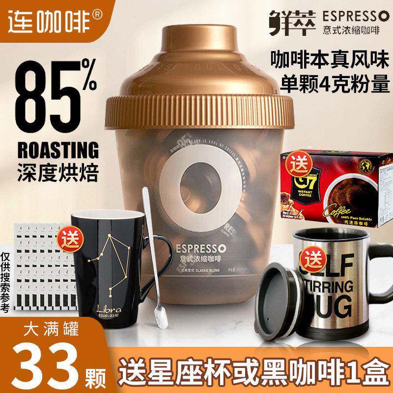 连咖啡经典意式咖啡大满罐33颗抱抱桶鲜萃浓缩纯黑咖啡粉速溶罐装