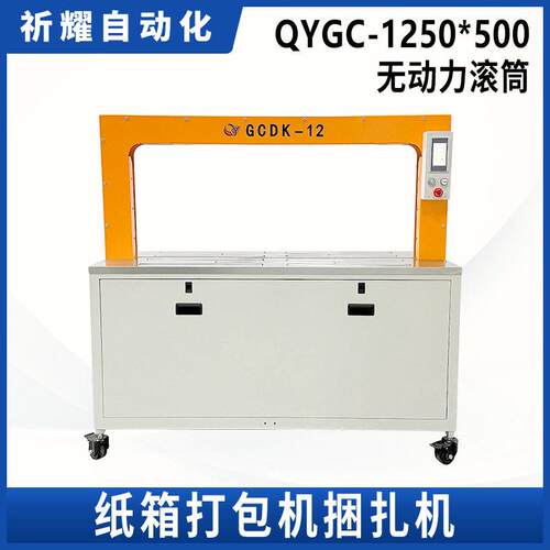 祈耀源头厂家QYGC全自动打包机捆扎机设备现货各种型号规格