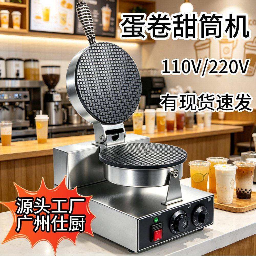 跨境商用蛋卷机电热翻盖雪糕皮机双面加热薄饼压饼机甜筒脆皮机器