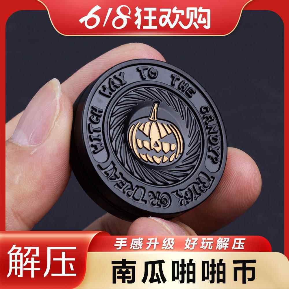 南瓜啪啪币Edc手推响币黑科技模型创意解压减压神器ppb金属玩具