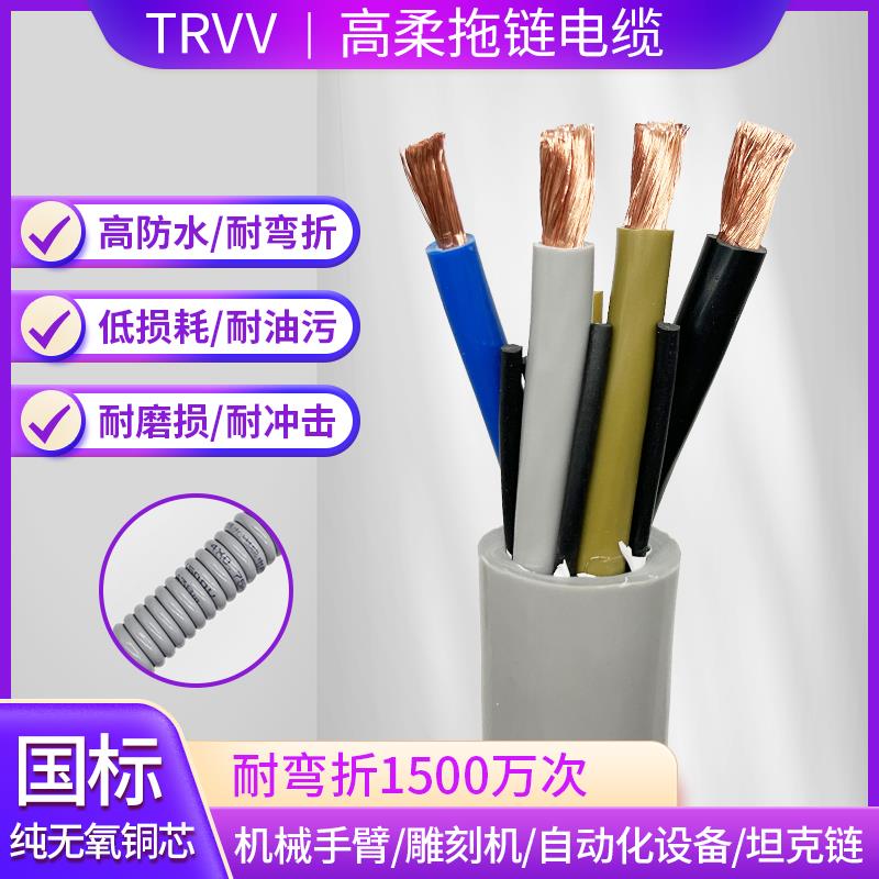 高柔性拖炼电缆TRVV2 3 4 5芯4 6 10 16 25 35平方纯铜芯耐油耐折