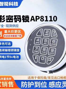 AP8110保险柜电子密码锁圆形触摸屏锌合金安全性数字键盘密码锁