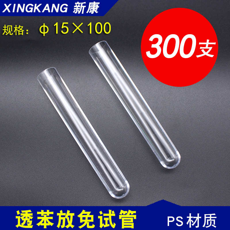 新康放免管硬质塑料试管口径15*100mm透苯试管带盖300支不带塞头