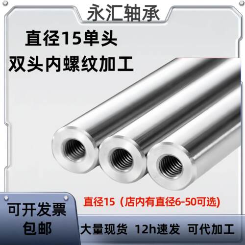 直径15MM双头内螺纹加工镀铬光轴单头内丝内孔指向轴支撑柱螺纹杆