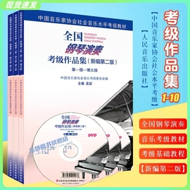 正版共3册 钢琴演奏考级作品集新编第二版1-5 6-8 9-10级中国音乐家协会社会音乐水平音协钢琴考级教材教程书一级至十级 吴迎