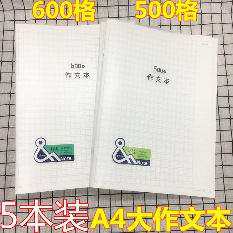 一面500格A4大号中小学生作文本 600字全方格内页pp防水a4作文薄