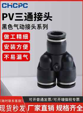 黑色PY-4插PY-6快速PY-8气管PY-10接头PY-12塑料Y型三通PY-14/16