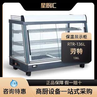 劳特RTR 加热恒温小型展示柜 136L商用保温柜炸鸡汉堡蛋挞薯条台式