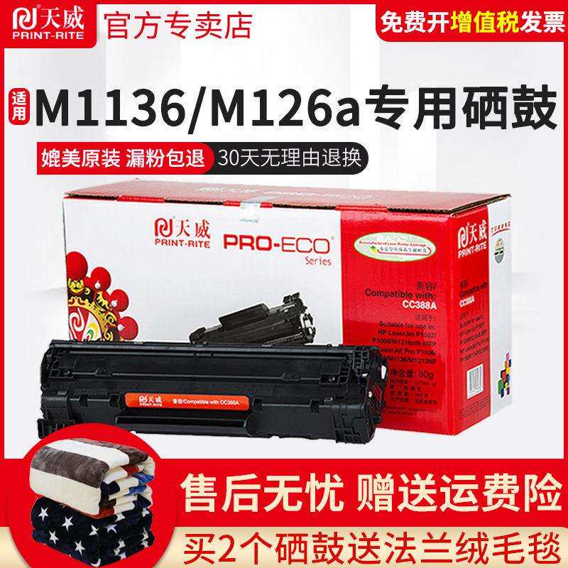 天威易加粉硒鼓 适用HP388A硒鼓 P1007 p1008 1106 N1213NF 388A