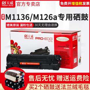 N1213NF 天威易加粉硒鼓 388A 1106 p1008 适用HP388A硒鼓 P1007