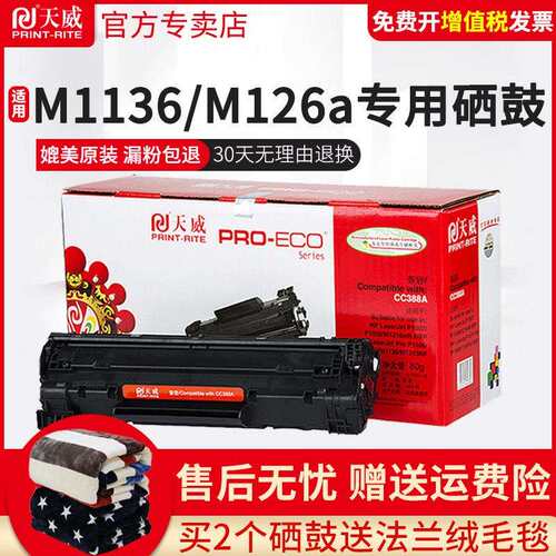 天威易加粉硒鼓 适用HP388A硒鼓 P1007 p1008 1106 N1213NF 388A