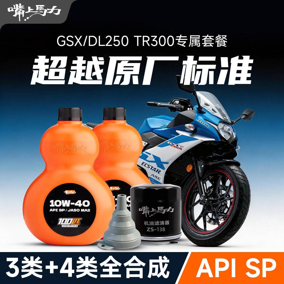 GSX250/DL250/TR300嘴上马力摩托车机油保养套装套餐
