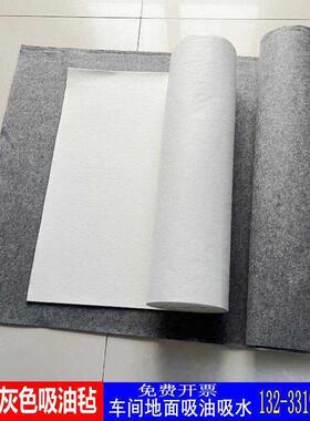 灰色吸油毡白色工业车间地面机器漏油防护防滑耐磨腐蚀吸水吸油毯