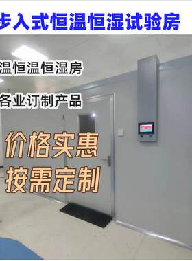 步入式温恒湿试验恒房温 小型JXRHP-AT恒温恒湿箱 大型高低老试化
