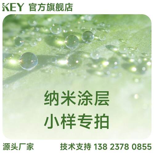 KEY-纳米涂层样品专拍