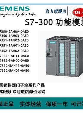 西门子S7-300 模块6ES7351/350/352/1/5/2/AH02/00/01/11/03/0AE0
