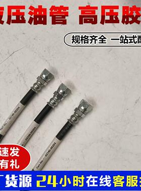 厂家生产02740-00204油管松小挖掘机专用耐高压液压胶管现货