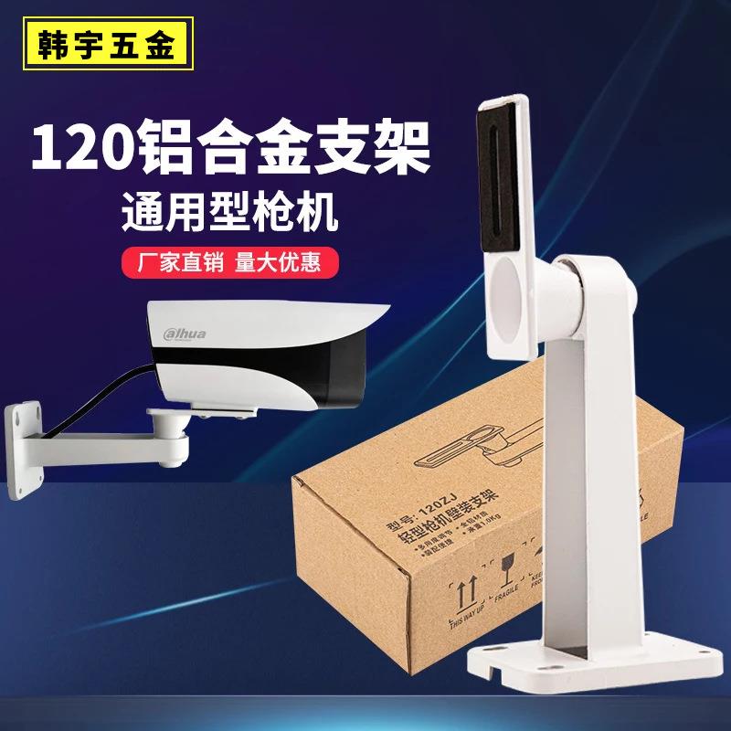 120ZJ监控支架铝合金万向枪机摄像头底座壁装海康大华支架通用