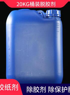 20KG桶装除胶剂装修残留瓷砖粘胶不干胶502胶清洁除油污脱胶纸剂