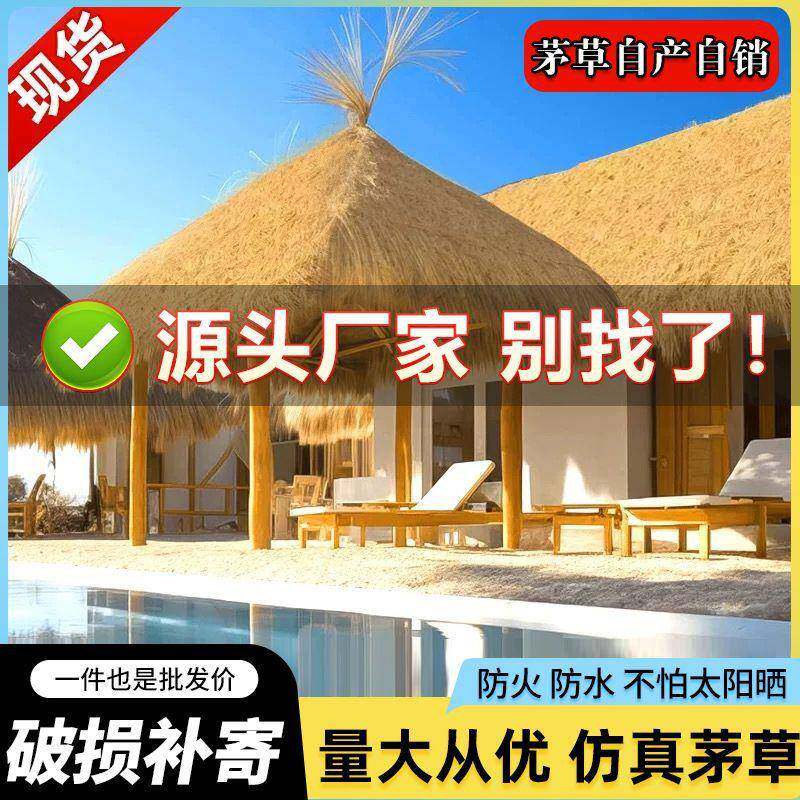 仿真稻草屋顶假草茅草凉亭户外装饰防火隔热地毯式木屋景区民宿