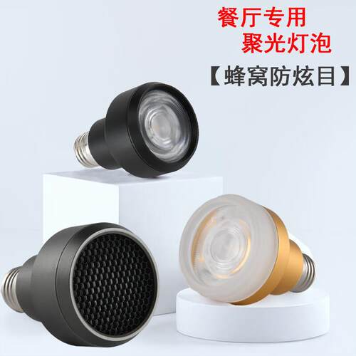 XMSJ餐饮射灯灯泡cob防眩目e27螺口Par20餐厅吊灯专用高显色聚光