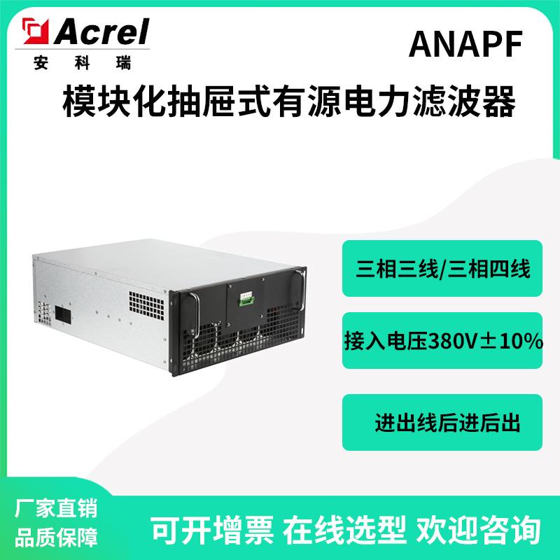 安科瑞ANAPF三相四线380V模块化抽屉式有源电力滤波器后进后出
