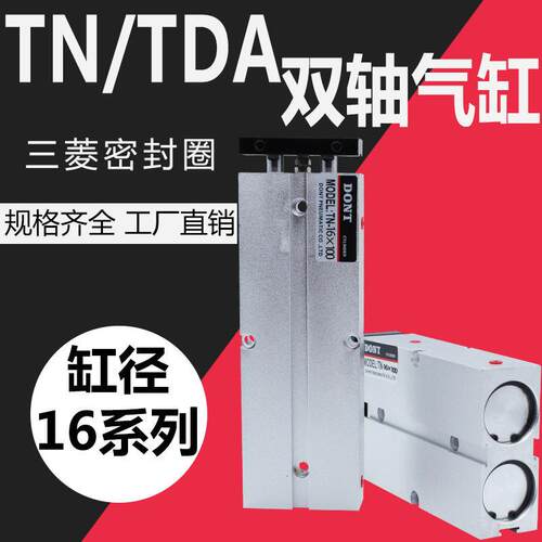 东特双杆双轴气缸TDA/TN16*10/15/20/25/35/40/50/75/100双杆DONT