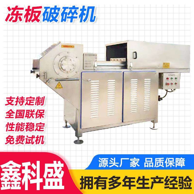 冻肉板破碎机冻五花肉刨片机大型食品冻货前处理设备