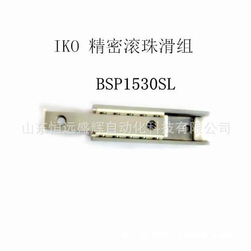 IKO精密滚珠滑组 滑台BSP715SL 宽度7mm系列