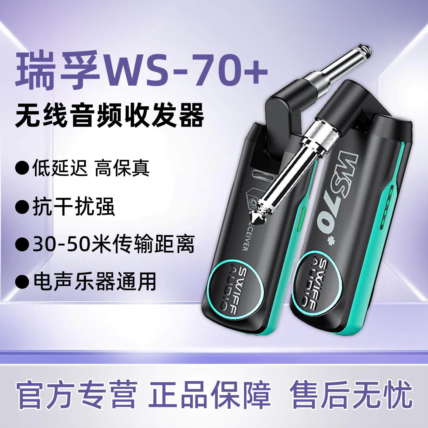 瑞孚WS80/WS70plus无线收发器电吹管吉他专用无线音频接收发射器