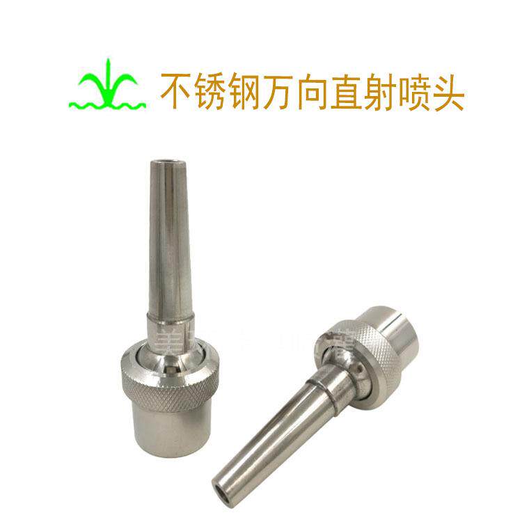 不锈钢万向直射喷头 可调直流 水景景观 喷泉设备 厂家