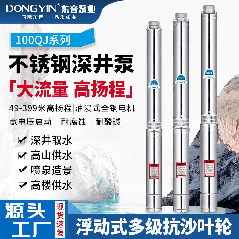 东音S100全不锈钢深井泵高扬程大流量家用农用灌溉深井泵潜水380v