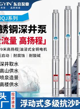 东音S100全不锈钢深井泵高扬程大流量家用农用灌溉深井泵潜水380v