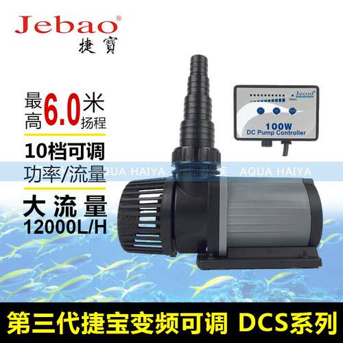 捷宝DCS2000 3000 5000 7000 9000变频可调速静水族箱鱼缸潜水泵
