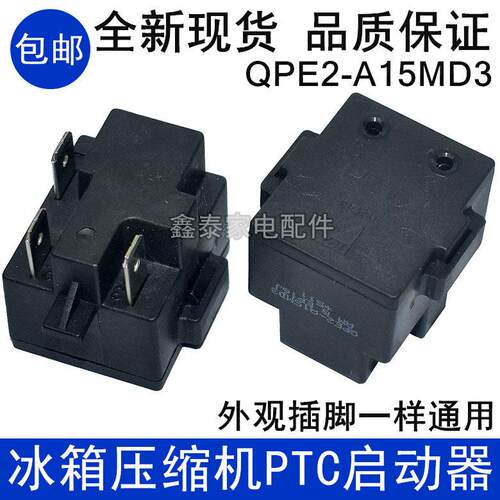 适用于美的冰箱冰柜压缩机PTC启动器QPE2-A15MD3过载热保护继电器