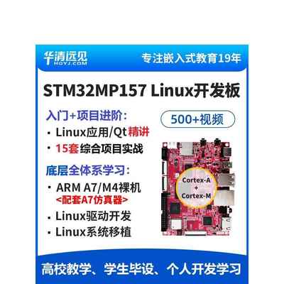 FS-MP1A华清远见stm32mp157开发板linux嵌入式arm核心板stm32mp1