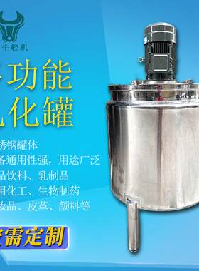面霜乳液化妆水乳高剪切乳化机 不生锈卫型混合搅拌化XN-RHG10钢