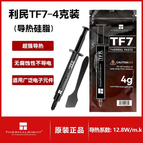 Thermalright(利民) TF7 4g导热矽脂 CPU散热膏导热系数12.8