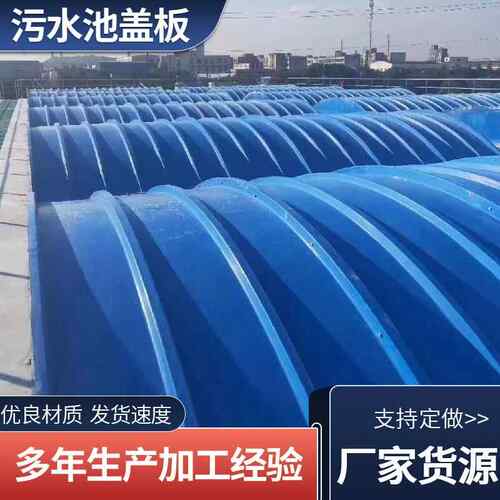玻璃钢拱形盖板弧形防尘盖板密封罩厌氧池集气罩污水池盖板