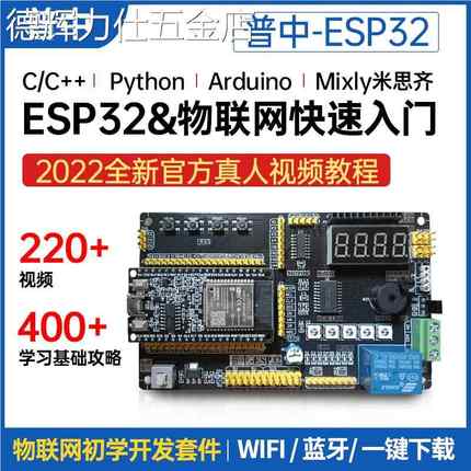 普中ESP32开发板兼容Arduino米思齐物联网python Lua树莓派PICO套